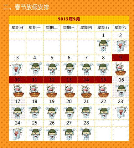 春節放假安排
