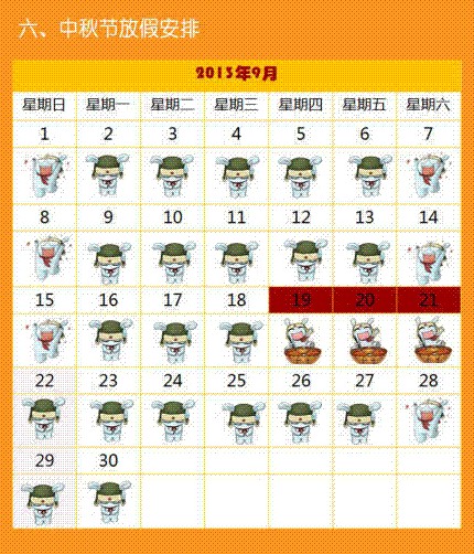 中秋節放假安排