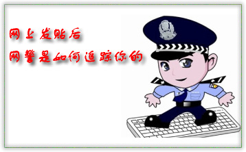 網上發貼后網警是如何追蹤你的